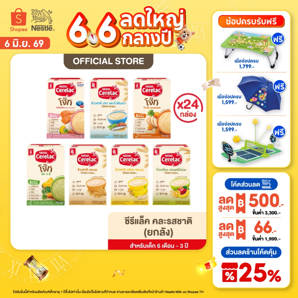 [อาหารเสริมสำหรับเด็ก] NESTLE CERELAC ซีรีแล็ค อาหารเสริมสำหรับทารกและเด็กเล็ก: 6 เดือน - 1 ปี ขนาด 200 กรัม x24 (ยกลัง)