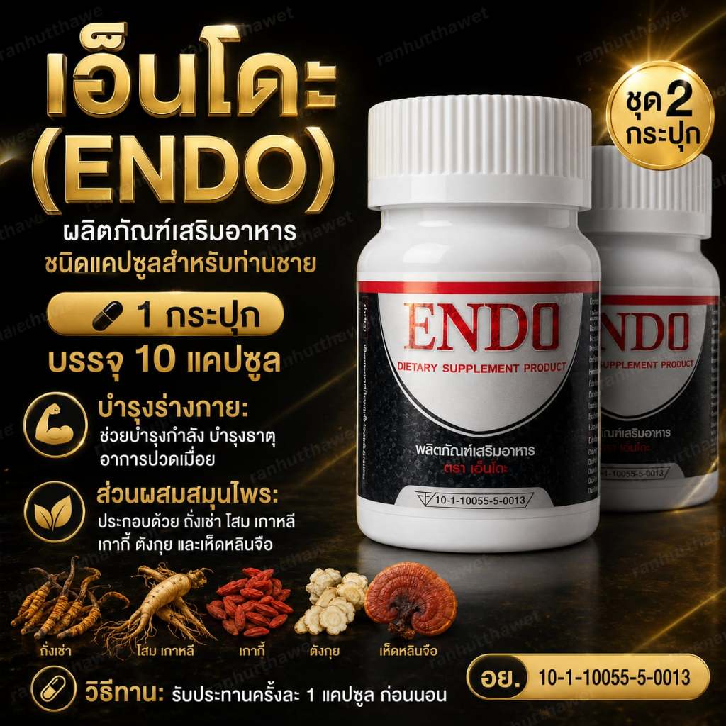 เอ็นโด Endo(ชุด2กระปุก) อาหารเสริมชนิดแคปชูล 1กระปุกบรรจุ10แคปชูล