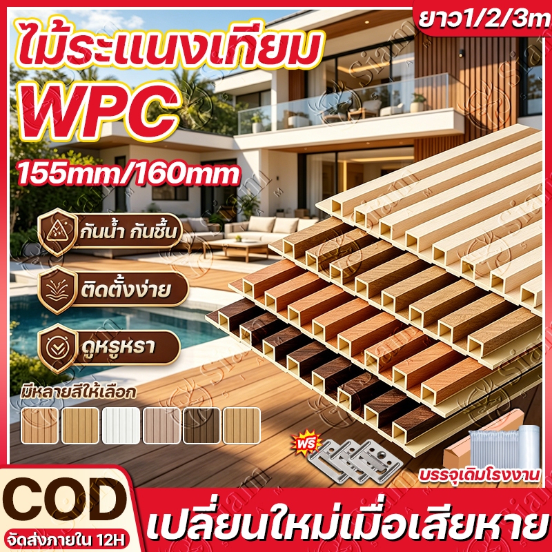 ระแนงไม้เทียม WPC แผ่นติดผนัง ขนาด 160mm/155mm กลางแจ้ง กันแดดกันฝน ไม่ซีดสี กันปลวก ผนังรั้วระเบียง สวนหน้าบ้าน