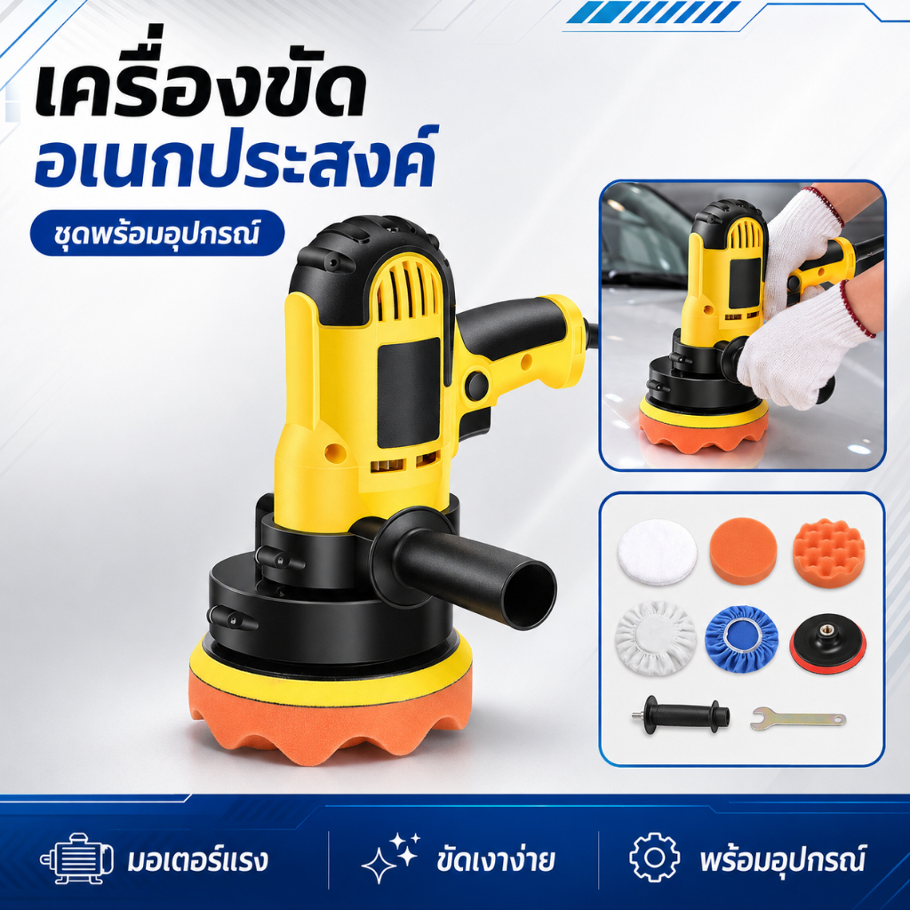 เครื่องขัดสีรถยนต์ 5 นิ้ว 700W ปรับความเร็วได้ 6 ระดับ ขัดลบรอยขีดข่วน เคลือบเงาแว็กซ์รถ