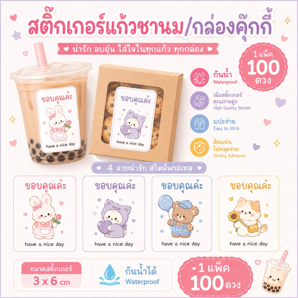 สติกเกอร์ขอบคุณ สติกเกอร์ติดแก้วชานม คาดกล่อง ขนาด3*6cm 100ดวง/แพค พร้อมส่ง