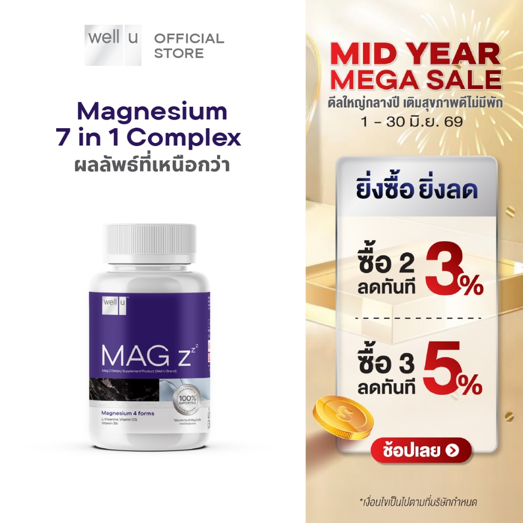 well u Mag Z Magnesium 7 in 1 complex แมกนีเซียมฟอร์มที่ดีที่สุด หลับลึกขึ้น คลายกล้ามเนื้อ ลดปวดไมเกรน อ่อนโยน