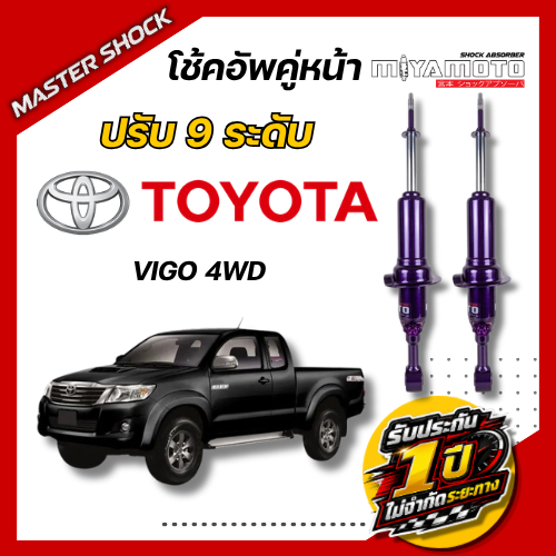 โช๊คอัพหน้า-หลัง MIYAMOTO ปรับ9ระดับ : TOYOTA VIGO (ตัวสูง)
