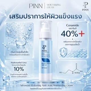 PINN มอยส์เจอร์ไรเซอร์พิณ ขนาด 50 กรัม (ตะกร้าบริษัทของแท้)