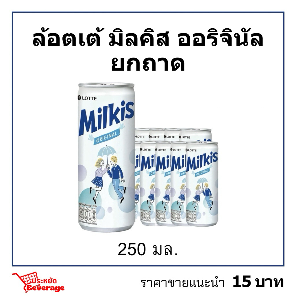 Lotte Milkis Original ยกถาด 250มล. เครื่องดื่มโซดานมล้อตเต้มิลคิสออริจินัลพร้อมส่ง
