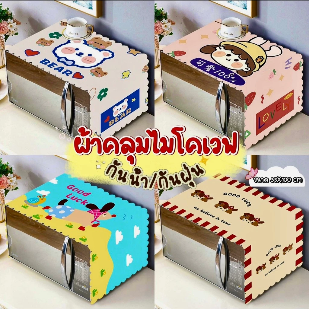 [ขายดี]MKbrabra ผ้าคลุมไมโครเวฟ ผ้าคลุมเตาอบ สไตล์เรียบง่าย C007