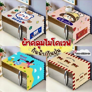 [ขายดี]MKbrabra ผ้าคลุมไมโครเวฟ ผ้าคลุมเตาอบ สไตล์เรียบง่าย C007