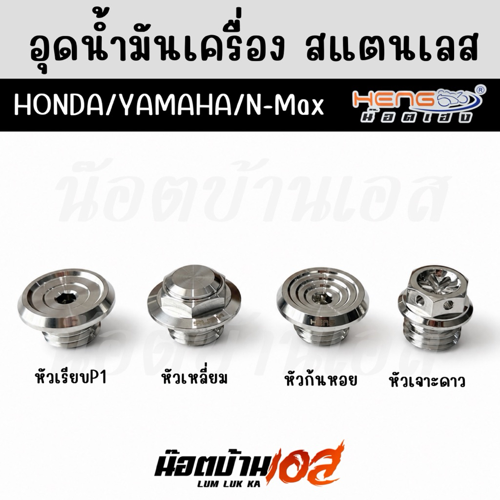 Morin โมริน สายอุดน้ำมันเครื่อง Honda/Yamaha สุ่มสีหัวน็อต