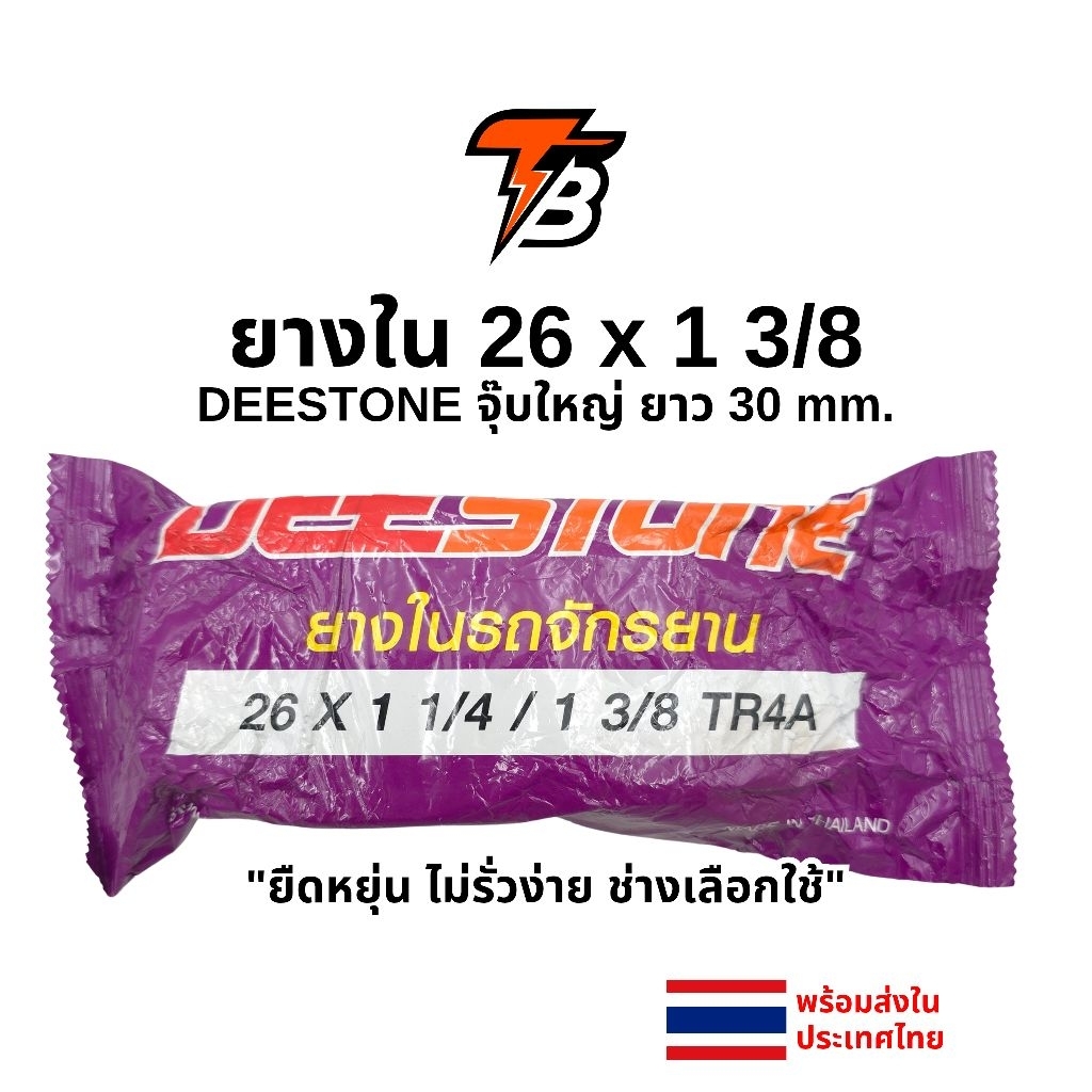 ยางในจักรยาน 26x1 3/8 DEESTONE จุ๊บใหญ่ (เติมง่าย) ยืดหยุ่น ไม่รั่วง่าย ของแท้ ส่งไว