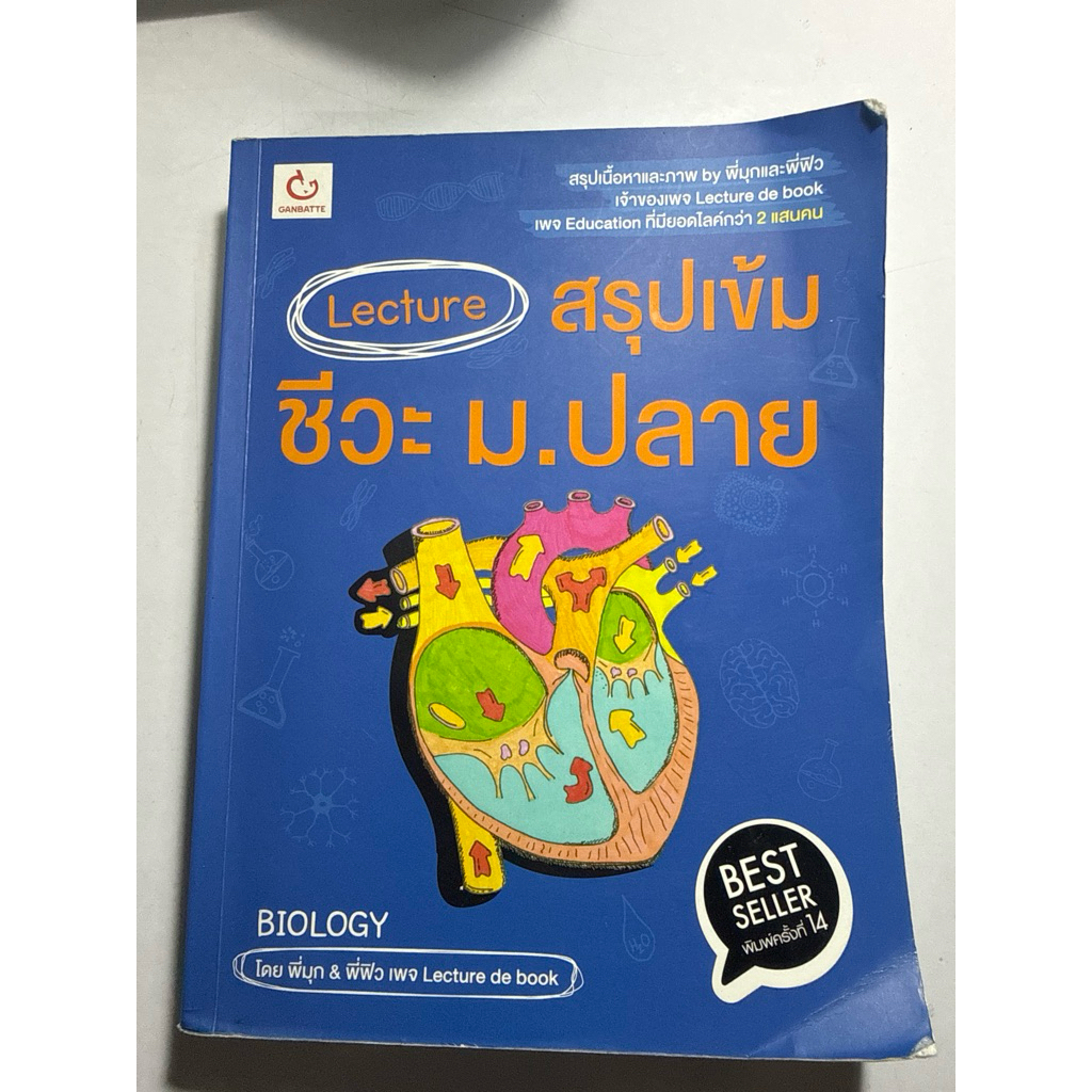Lecture สรุปเข้มชีวะ ม.ปลาย