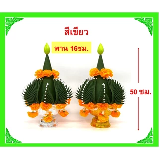 บายศรีพรหม/บายศรีเทพ สีเขียว,สีเงิน-ทอง/วัสดุทำจากผ้า(ขายเป็นคู่)