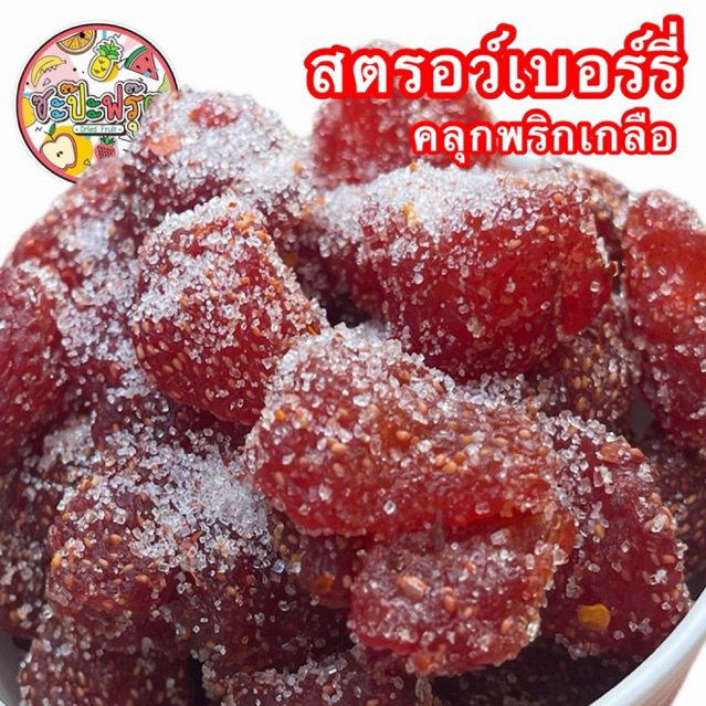 สตอเบอร์รี่คลุกพริกเกลือ อร่อยแซ่บ เนื้อหนึบ เคี้ยวเพลิน