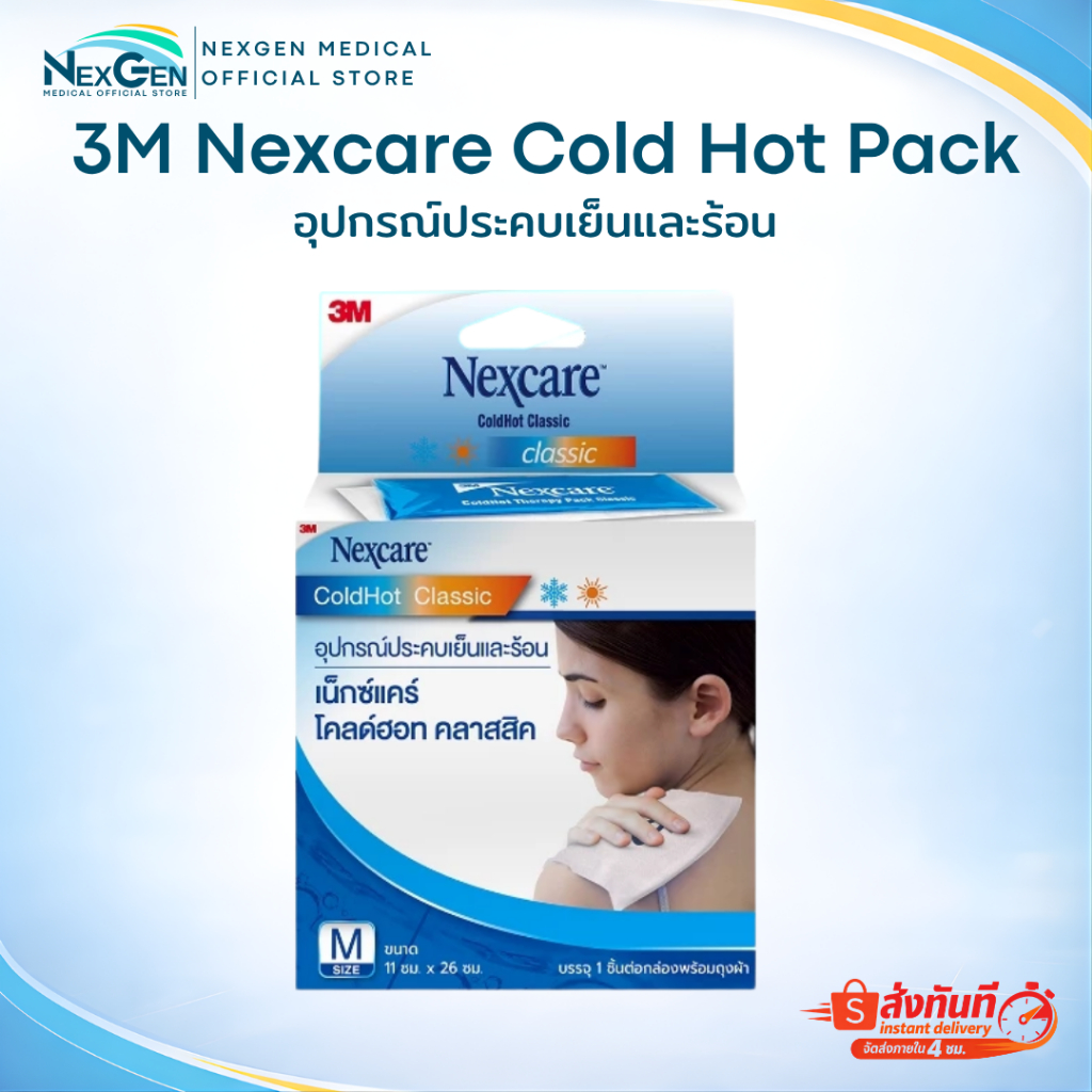 3M Nexcare Cold Hot Pack เจลประคบเย็น ร้อน เจลเย็น เจลร้อน