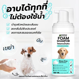 โฟมอาบน้ำแห้งสัตว์เลี้ยง กลิ่นหอมสะอาด ขนนุ่ม สูตรอ่อนโยน Foam Shampoo 150 ml. สุนัข แมว กระต่าย หมอไทยทำเอง