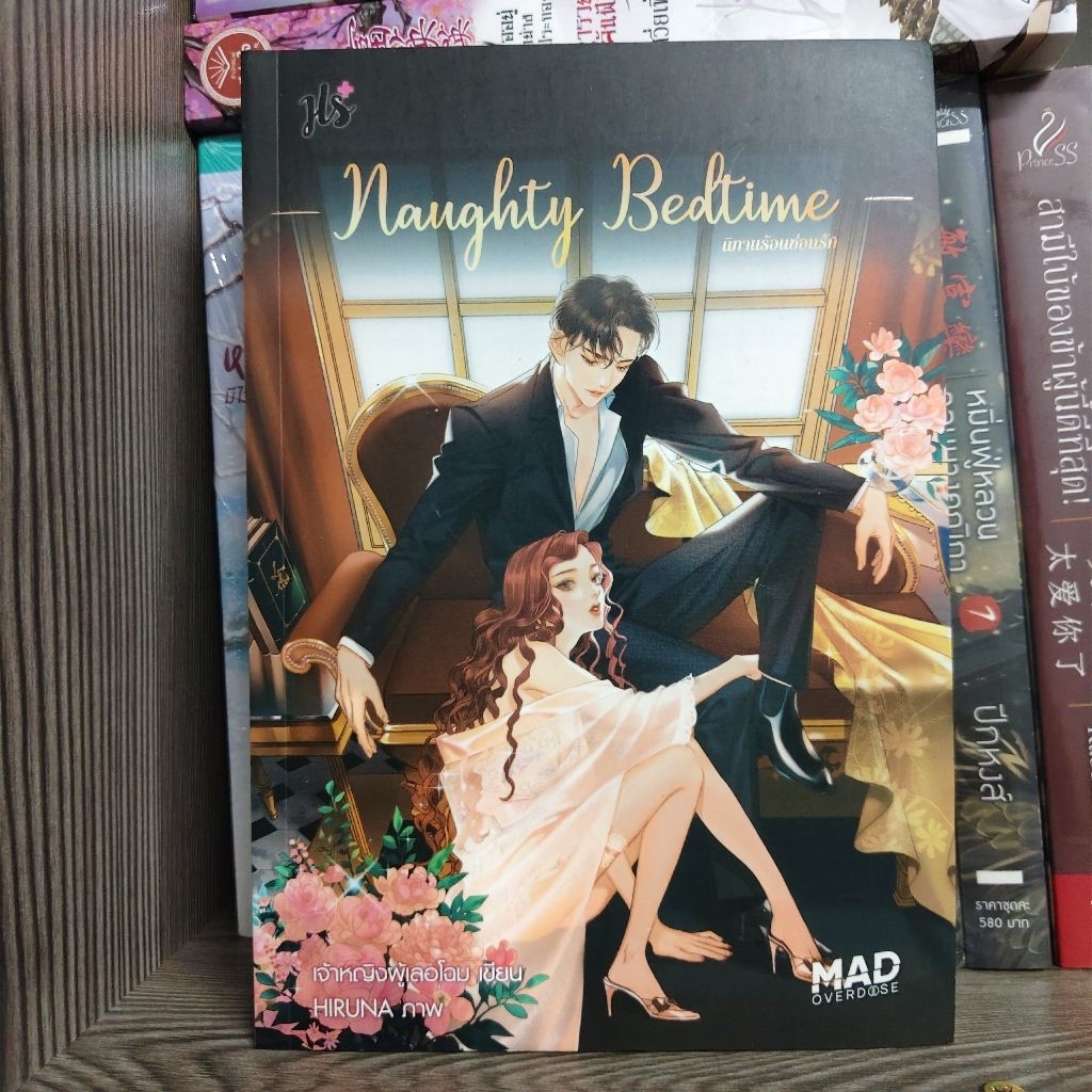 Naughty Bedtime นิทานร้อนซ่อนรัก หนังสือนิยาย นปก. เจ้าหญิงผู้เลอโฉม