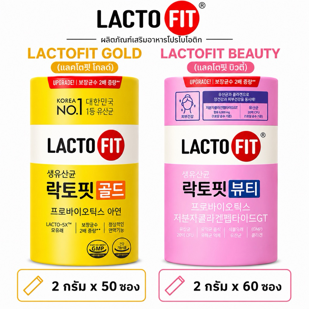 Lacto-Fit Gold + Beauty โปรไบโอติกและคอลลาเจน สูตรยอดนิยมจากเกาหลี🇰🇷