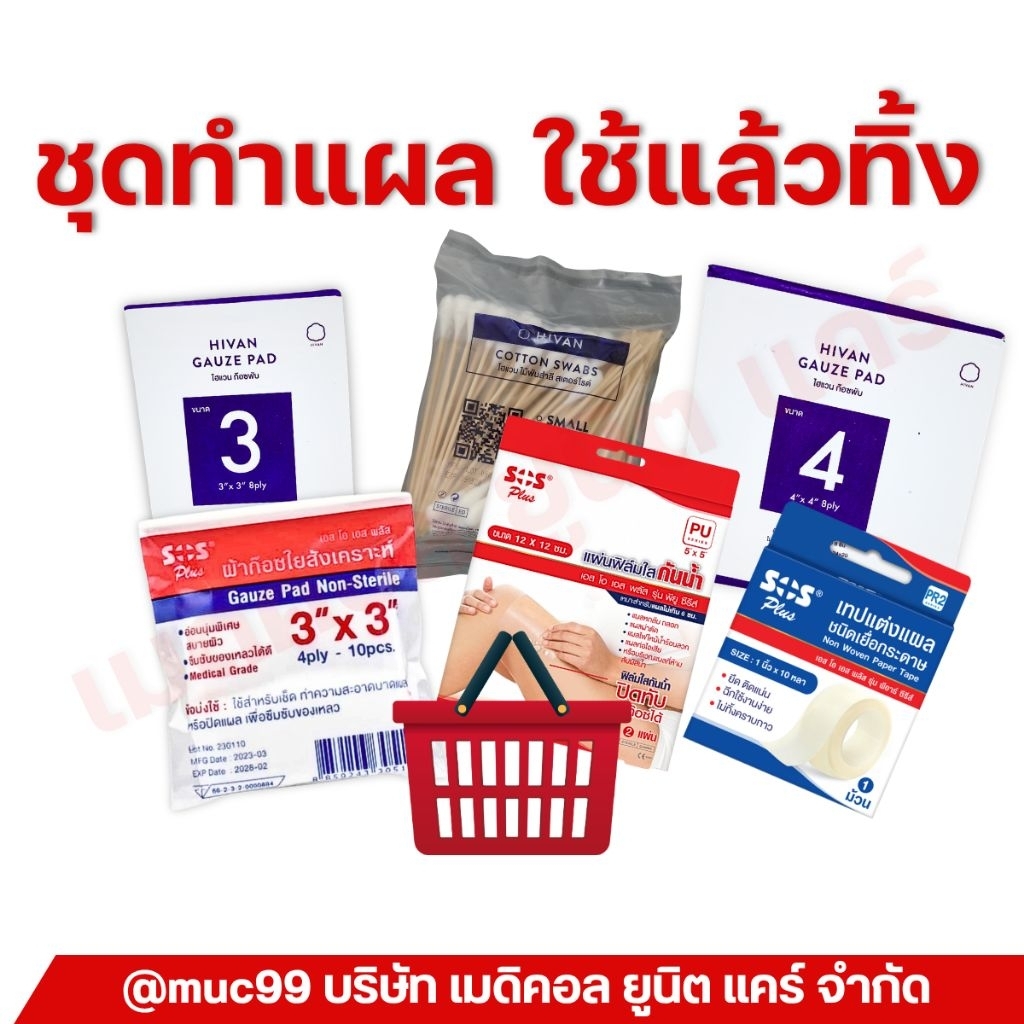 ชุดทำแผล ใช้แล้วทิ้ง 1 (สำลี ผ้าก๊อซ เทปแต่งแผล)