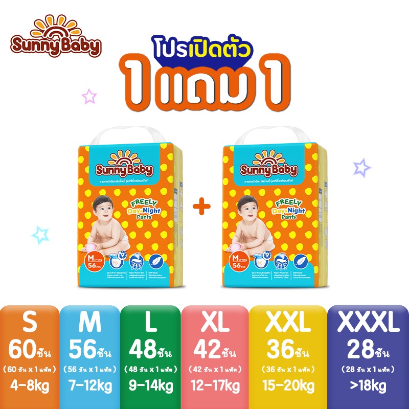 Sunny Baby FREELY Day&Night Pants  (x2แพ็ค) ผ้าอ้อมเด็ก ซันนี่เบบี้ ผ้าอ้อมสำเร็จรูป แพมเพิสเด็กยกลั
