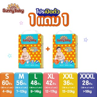 Sunny Baby FREELY Day&Night Pants  (x2แพ็ค) ผ้าอ้อมเด็ก ซันนี่เบบี้ ผ้าอ้อมสำเร็จรูป แพมเพิสเด็กยกลังราคาถูก