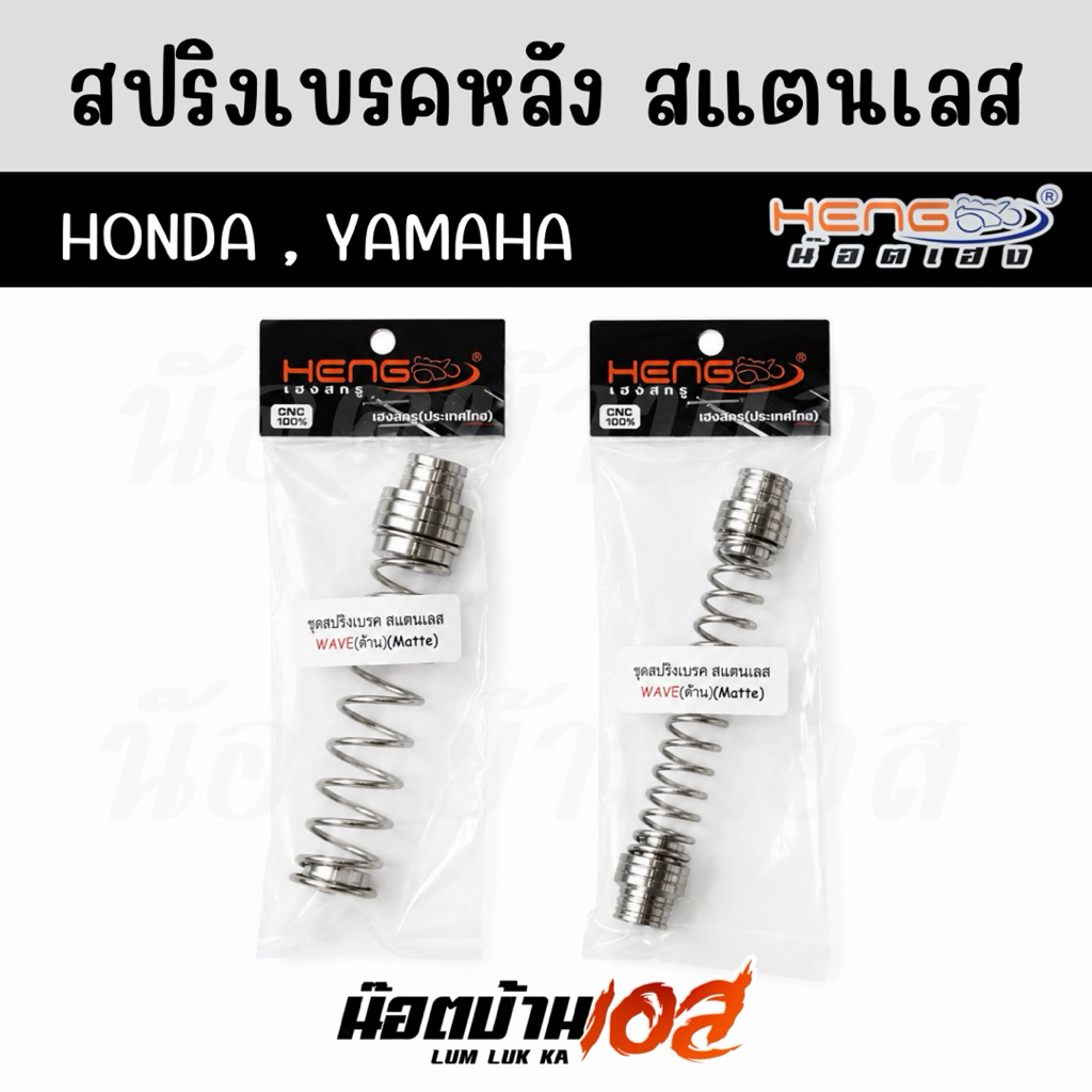 สปริงเบรคหลัง Wave / รุ่นออโต้ Honda,Yamaha