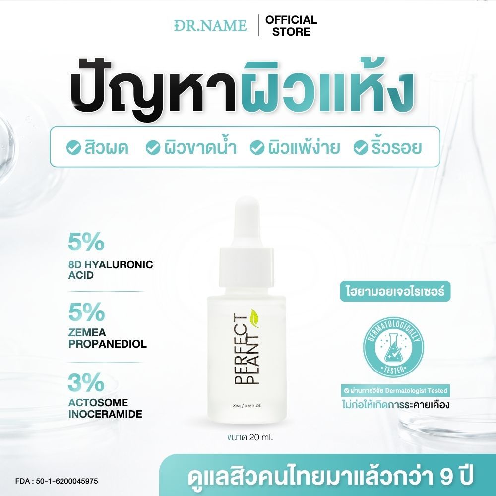 DR.NAME X Perfect Plant 8D HYA+Ceramide Moisturizer ไฮยา มอยส์เจอไรเซอร์ ผิวชุ่มชื้น บำรุงผิว 20 ML