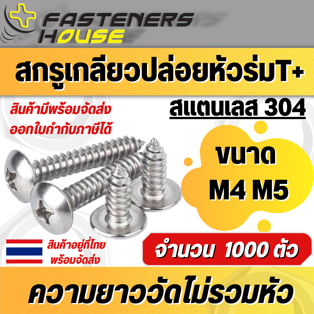 ยกกล่อง สกรูเกลี่ยมปล่อยหัวร่ม สแตนเลส ขนาด M4 M5 สินค้าอยู่ที่ไทย ออกใบกำกับภาษีได้