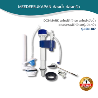 DONMARK อะไหล่ชักโครก อะไหล่หม้อน้ำ ชุดอุปกรณ์ชักโครกรุ่นปัดหน้า รุ่น SN-107