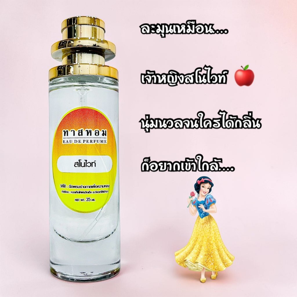 น้ำหอมกลิ่น สโนไวท์ กลิ่นติดทนนาน 12 ชั่วโมง‼️