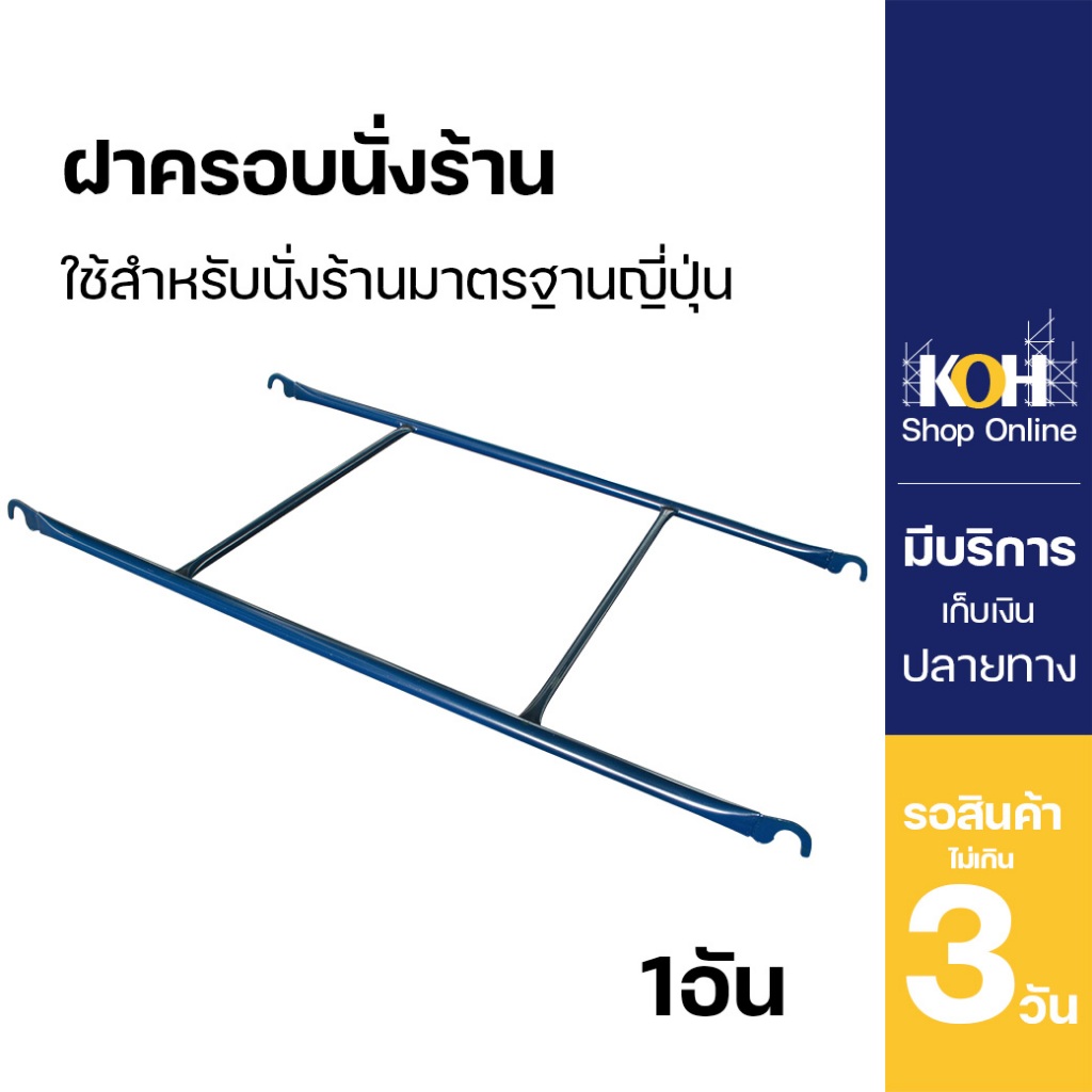 ฝาครอบนั่งร้าน นั่งร้านทุกขนาด (ออกใบกำกับภาษีได้) นั่งร้านมาตรฐานญี่ปุ่น