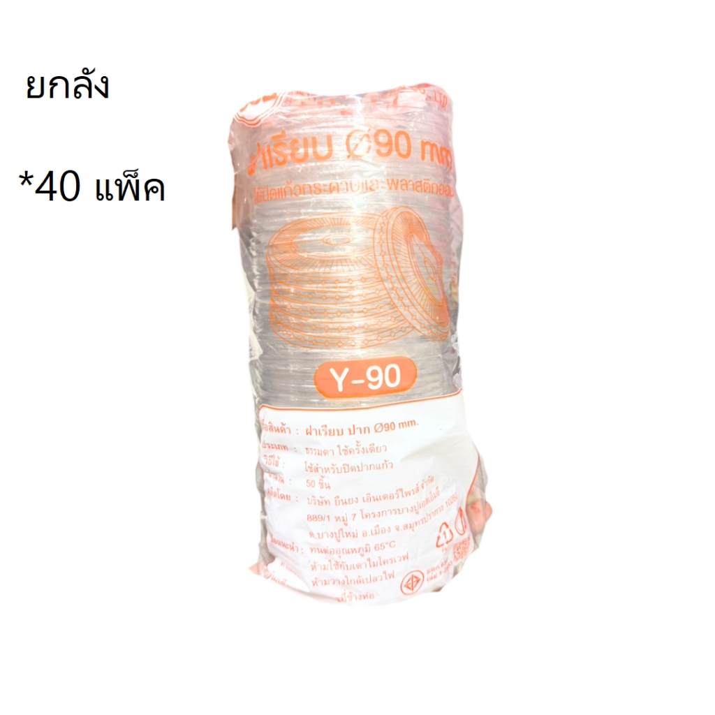 ((ยกลัง 40 แพ็ค))ฝาเรียบใส ปาก 90 YYE 50 ชิ้น 110363
