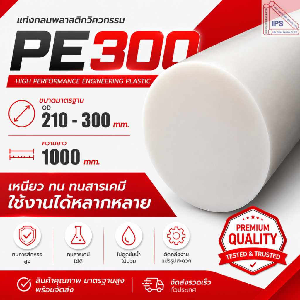 แท่ง PE300 (สีขาว) OD 210 - 300 mm. ความยาว 1000 mm. สินค้าพร้อมจัดส่ง โรงงานผลิตเอง
