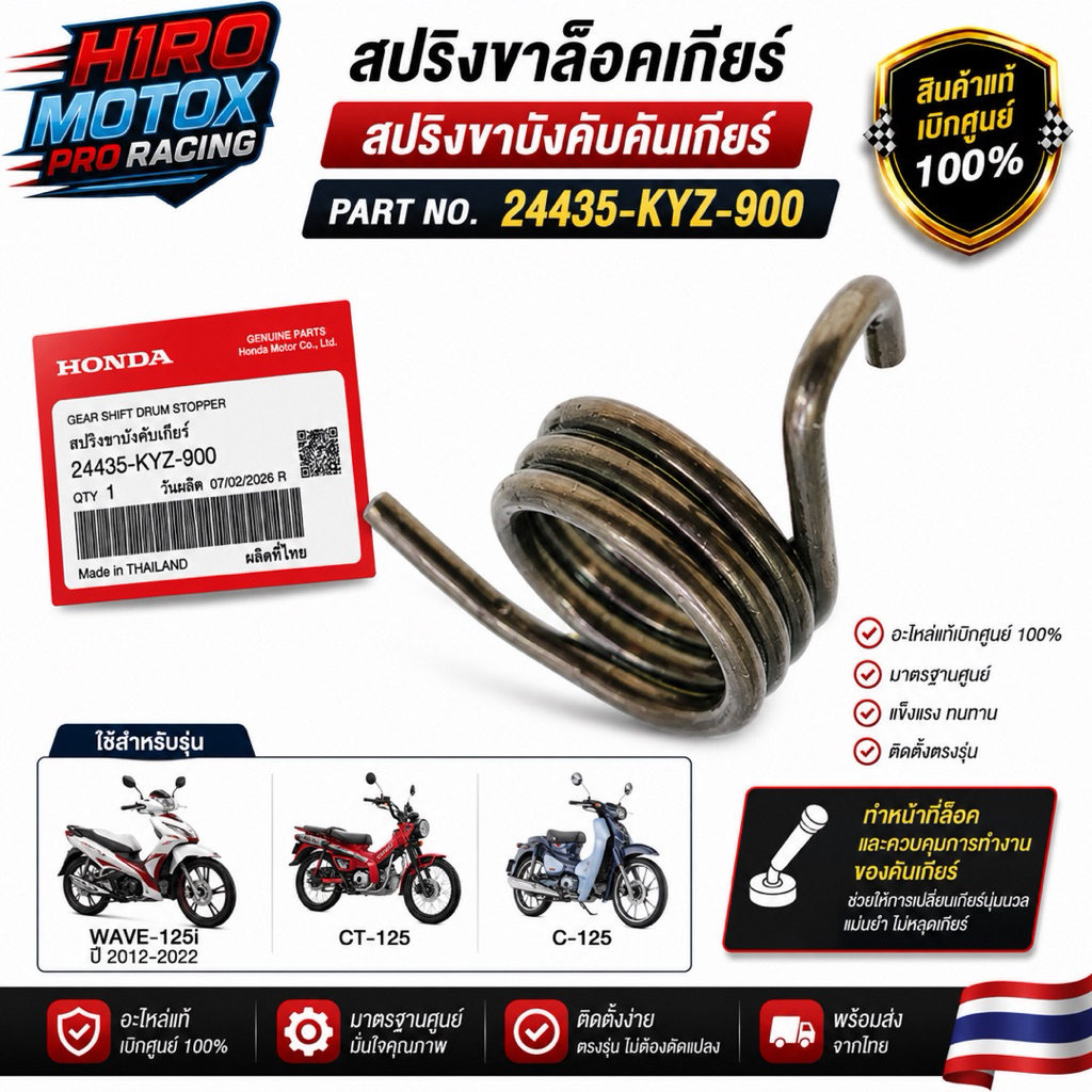 สปริงขาล็อคเกียร์ สปริงขาบังคับคันเกียร์ แท้ HONDA รุ่น WAVE-125i , CT-125 , C-125 (24435-KYZ-900)
