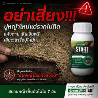 Green UP START สำหรับหญ้าปลูกใหม่ หลังตัดหญ้า เร่งรากหญ้า หญ้าติดดี ฟื้นตัวไว แก้หญ้าโทรมหน้าร้อน
