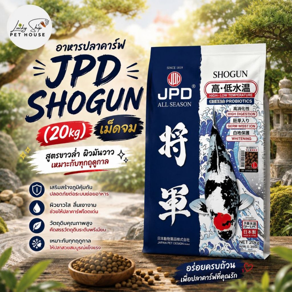 20kg เม็ดจม เจพีดี โชกุน อาหารปลาคาร์ฟJPD SHOGUN สูตรขาวล่ำ ผิวมันวาว เหมาะกับทุกฤดูกาล
