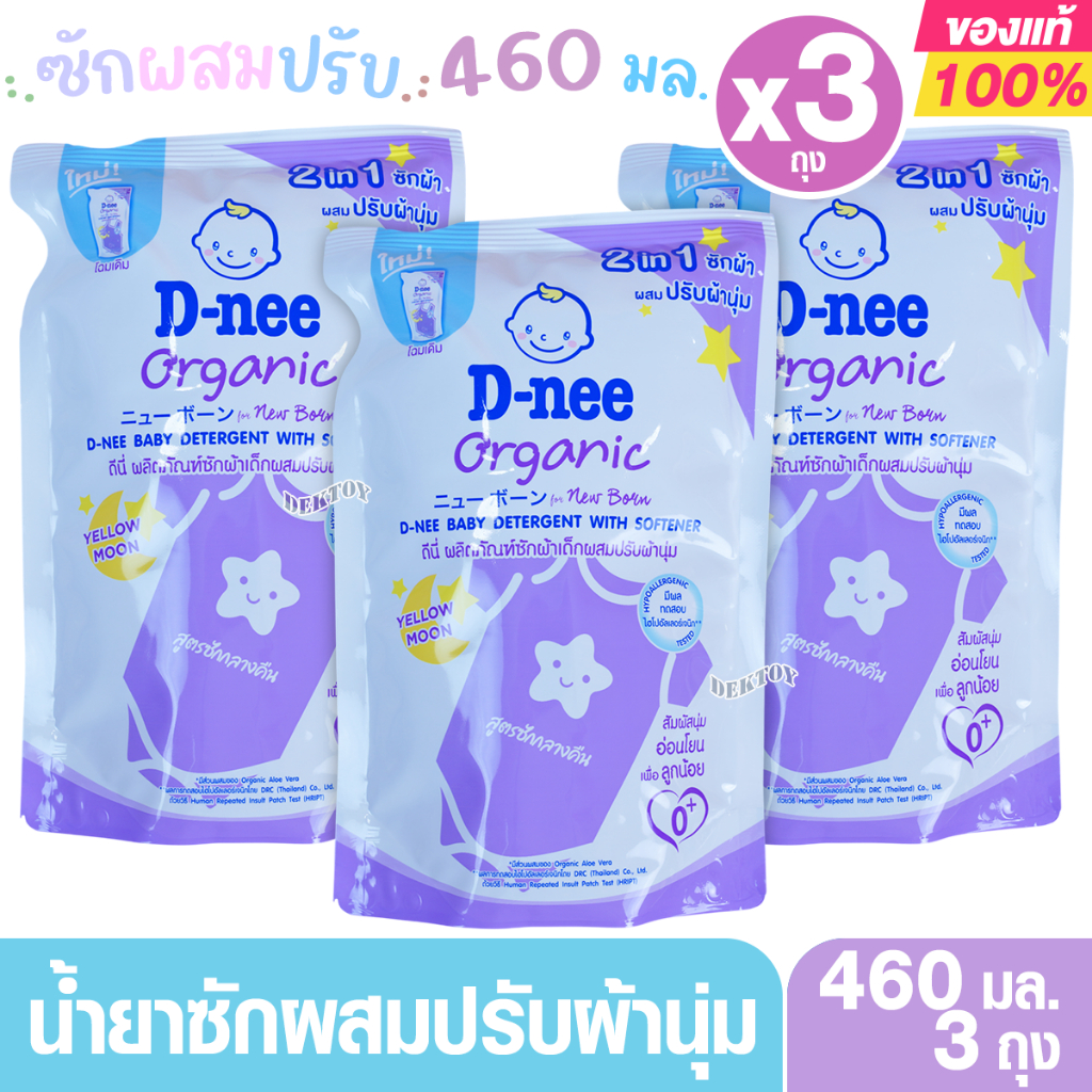3 ถุง D-nee น้ำยาซักผ้าผสมปรับผ้านุ่ม กลิ่น Yellow moon สีม่วง 460 มล.