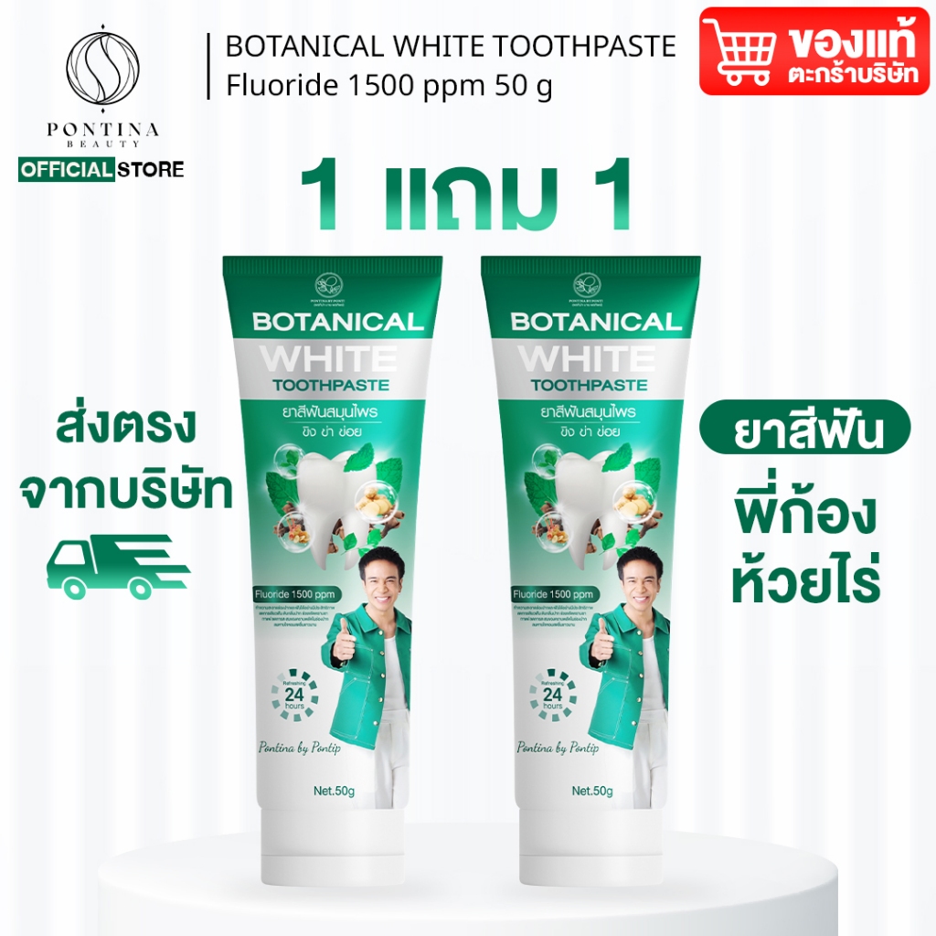 1 แถม 1 ยาสีฟันก้องห้วยไร่ ( ของแท้! ) Botanical White พรทิน่า 50 กรัม 2 หลอด ดูแลช่องปาก ลมหายใจสดชื่น [ ส่งฟรี!! ]