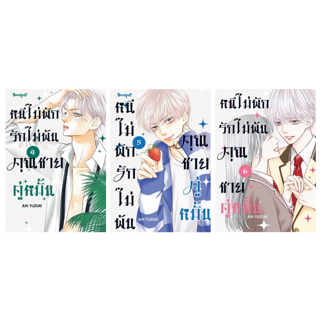 บงกช bongkoch หนังสือการ์ตูนเรื่อง หนีไม่พักรักไม่พ้น คุณชายคู่หมั้น เล่ม 4-6 (จบ) ขายแยกเล่ม