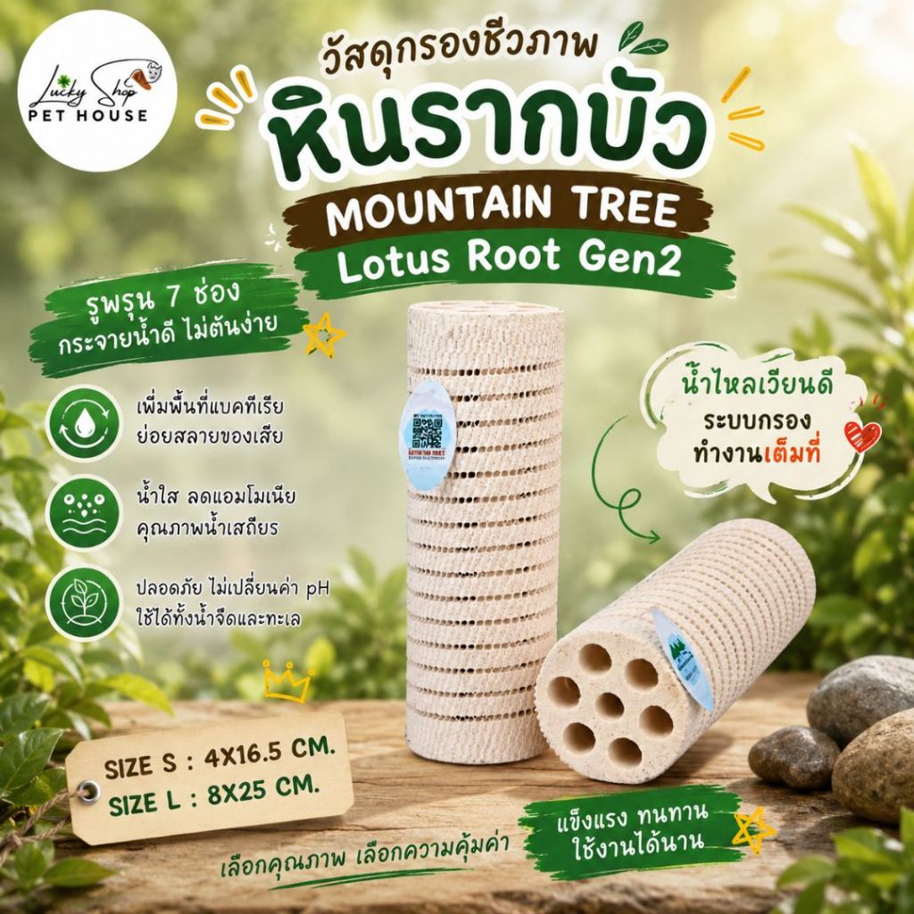 เมาเท่นทรี เจน 2 วัสดุกรองชีวภาพ หินรากบัว MOUNTAIN TREE Lotus Root Gen2