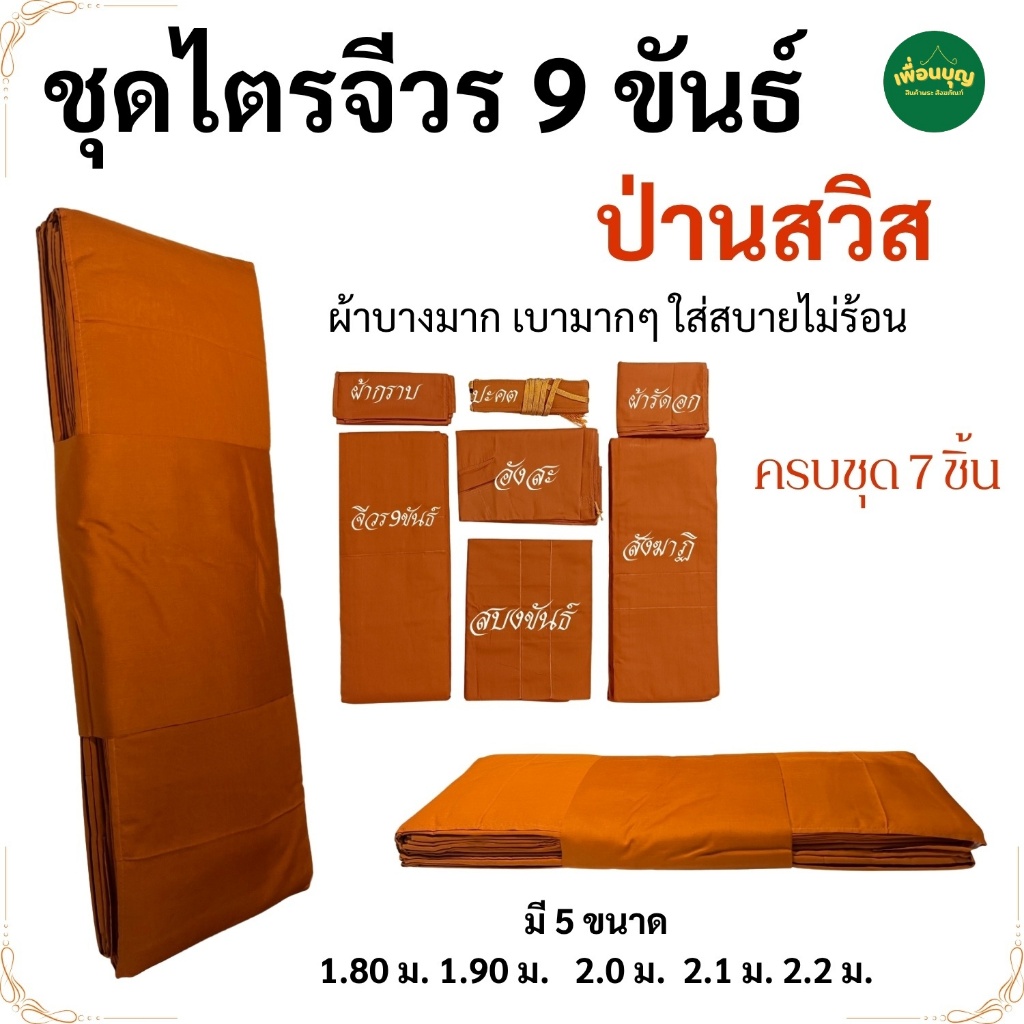 ชุดไตร พระ 9 ขันธ์ ผ้าป่านนสวิส บาง เบา มากๆ ไม่ร้อน (สบงผ้าซัลฟลอไรท์) ไตร  ไตรกฐิน ไตรครอง เพื่อนบุญ สังฆภัณฑ์