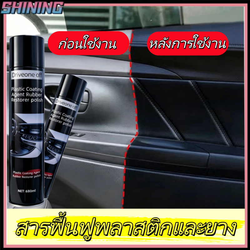 น้ำยาทำความสะอาดแผงหน้าปัดรถยนต์ ทำความสะอาดล้ำลึก ให้ความสว่าง และต่อต้านริ้วรอย; บำรุงรักษาภายในรถยนต์แบบอเนกประสงค์