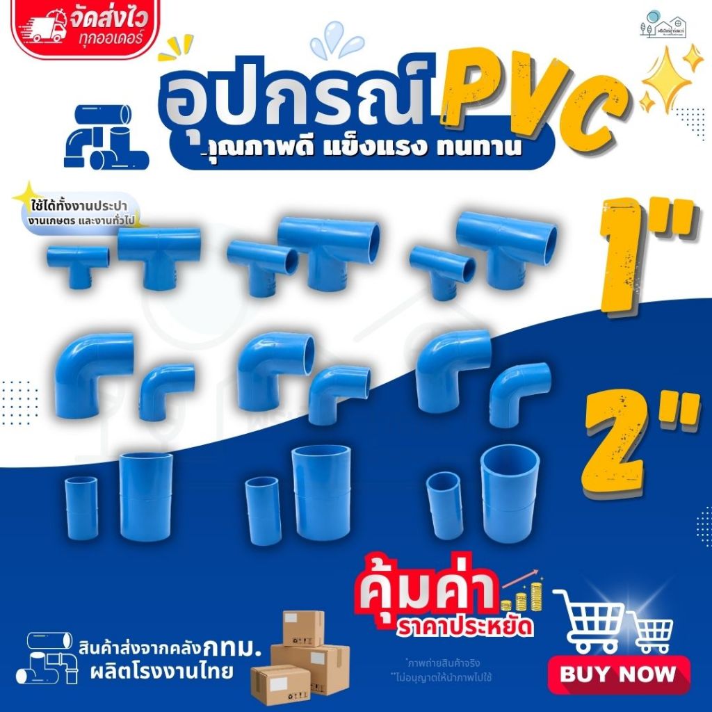 ข้อต่อตรง/ ข้องอ 90 องศา/ สามทาง PVC ขนาด 1"(1 นิ้ว) (แพค 25/50 ตัว), 2" (2 นิ้ว) สีฟ้า (แพค 10/20 ตัว) แข็งแรง ทนทาน