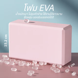 บล็อกโยคะ EVA กันลื่น รองรับท่าโยคะ น้ำหนักเบา