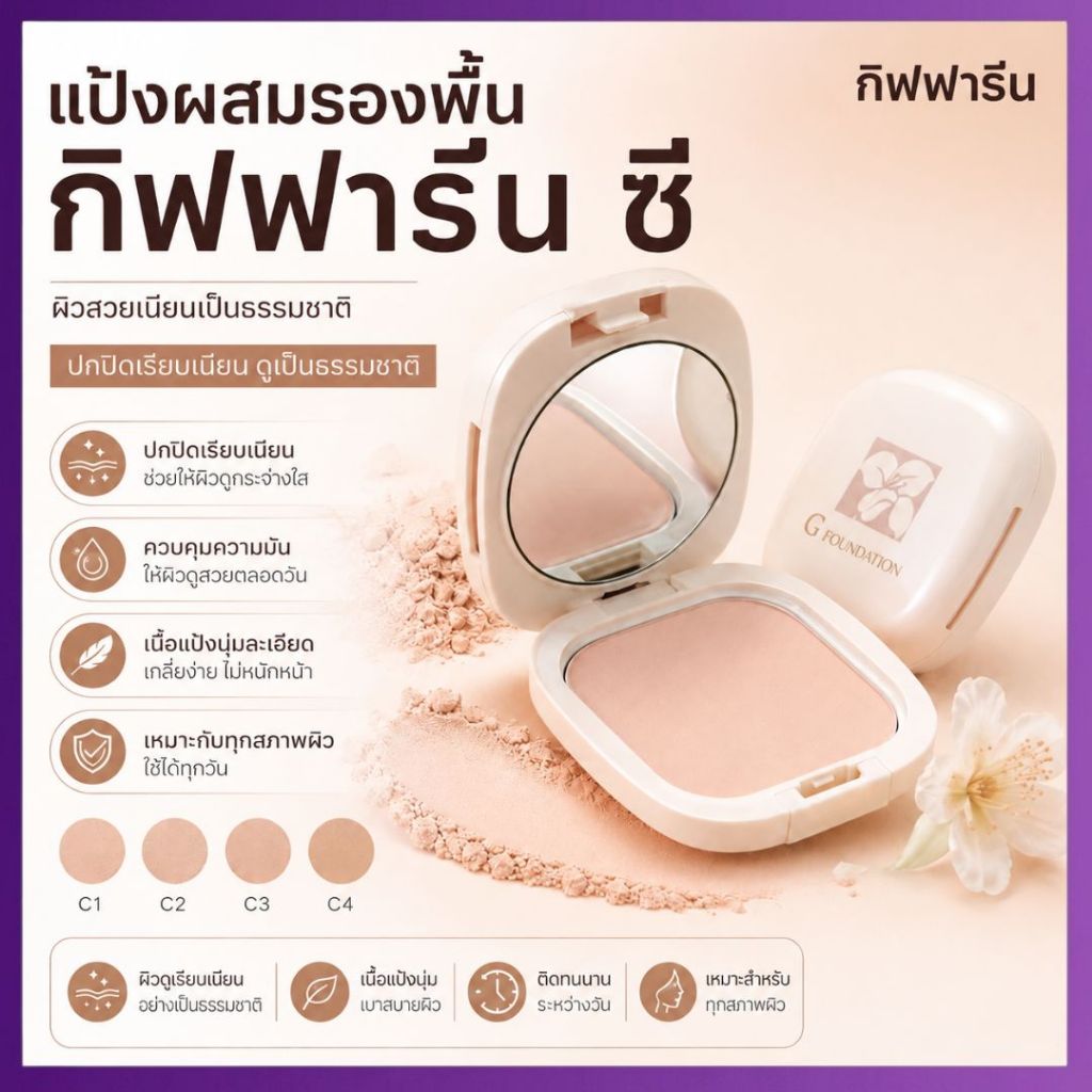 กิฟฟารีน แป้งผสมรองพื้น แป้งปกปิด เรียบเนียน แป้งรองพื้น ควบคุมมัน Oil-Free COMPACT FOUNDATION
