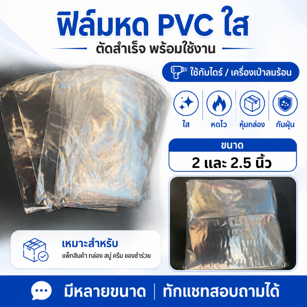 ฟิล์มหด PVC ใส ขนาด 2 นิ้ว ฟิล์มหดขนาดเล็ก หุ้มขวด หุ้มกล่องพระ หุ้มกล่องเล็ก ยาว 4-12 นิ้ว