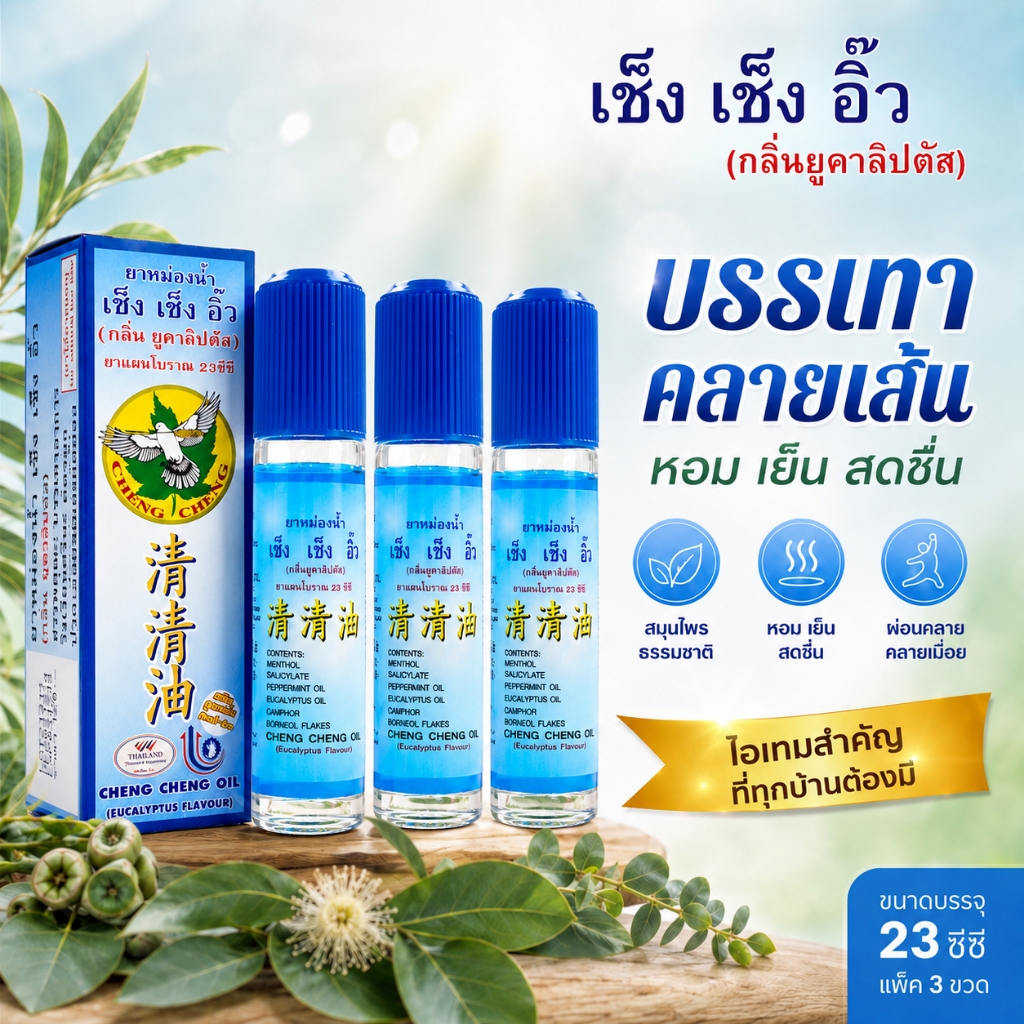 (แพ็ค 3 ขวด) ยาหม่องน้ำ เช็ง เช็ง อิ๊ว กลิ่นยูคาลิปตัส ขนาด 23 มิลลิลิตร