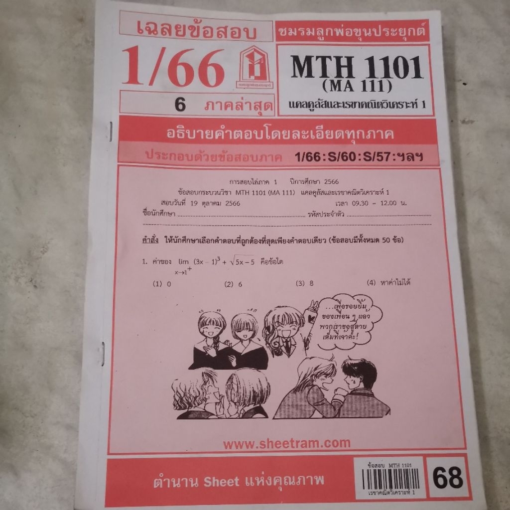 ส่งต่อ​ข้อสอบ MTH1101 1/66  S60 S57 แคลคูลัสแบะเรขาคณิตวิเคาระห์1