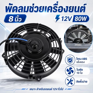 พัดลมหม้อน้ำรถยนต์ 12V 8 นิ้ว พัดลมเสริมแอร์ พัดลมคอนเดนเซอร์ 10 ใบพัด แบบบาง ระบายความร้อน