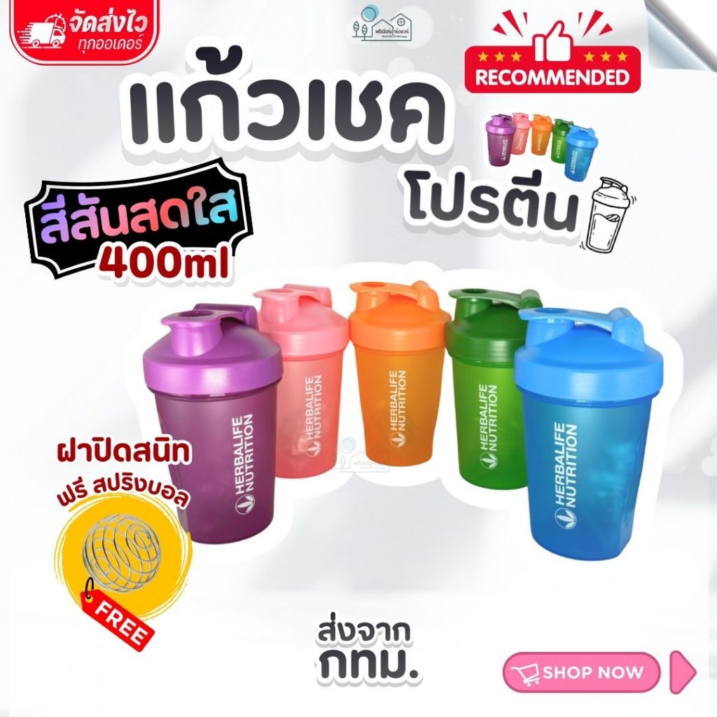 แก้วเชค แก้วชงโปรตีน กระบอกเชค แก้วเขย่าเวย์ โปรตีน ขนาด 400 ml. ฟรี สปริงบอล