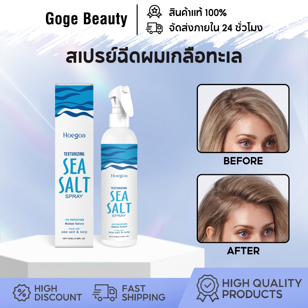 Hoegoa สเปรย์ฉีดผมเกลือทะเล แว็กซ์ผมเกลือทะเล 100ml การจัดแต่งทรงผม ทรงผม อยู่ทรงทน ผมฟูธรรมชาติ