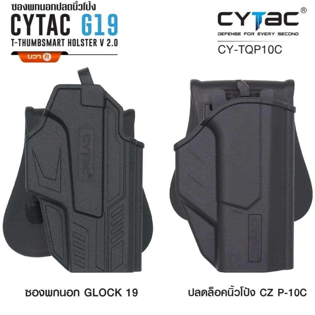 ซองพกนอก ปลดล็อคนิ้วโป้ง Cytac รุ่น Glock 19 , Cz p-10c , Sig p320
